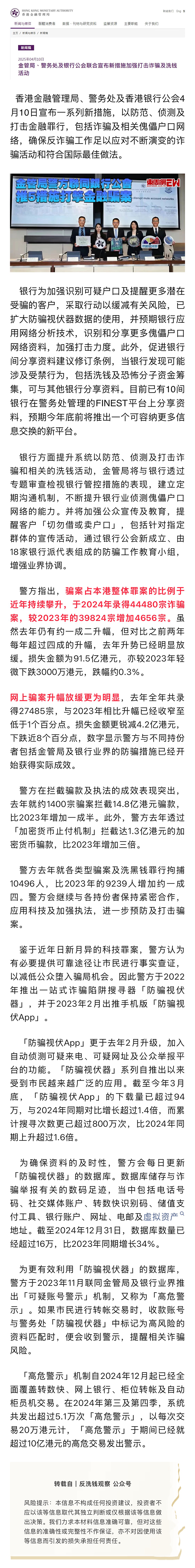 反洗錢專欄｜金管局、警務處及銀行公會聯合宣布新措施加強打擊詐騙及洗錢活動.png